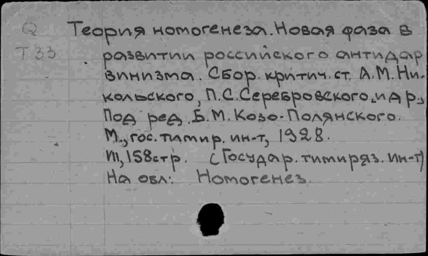 ﻿Мовоя е»
\<OAte»Ä«.orO J V\.G,ûe^pfi61poBCKOrOJA(C^
W^rOC.'nACVWi^. ИК-Tj l'b&R.
Y^ySBcr^,	Tvxtv
Ao OSA". HoV\or&H«-b.